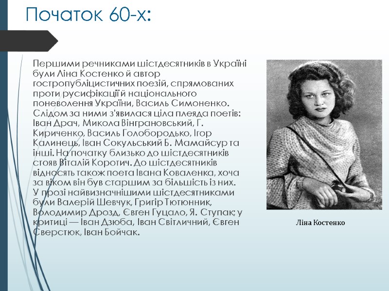 Початок 60-х: Першими речниками шістдесятників в Україні були Ліна Костенко й автор гостропубліцистичних поезій,